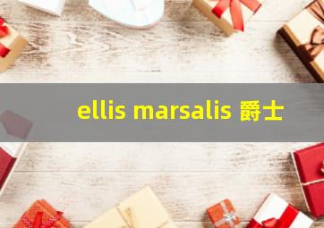 ellis marsalis 爵士